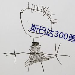斯巴达300勇士高清