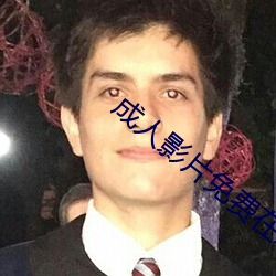 成人影片免费在线观看