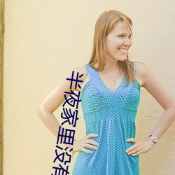 半夜家裏沒有人姐姐就是你