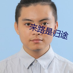 来路是归途
