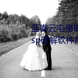 蓝奏(zòu)云宅男破(pò)解软件分(fēn)享软(ruǎn)科技 lsp破(pò)解软(ruǎn)件(jiàn)库资源共享网(wǎng)址