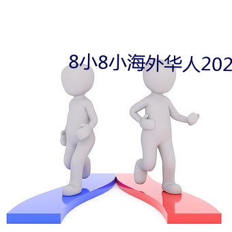 8小8小海外华人2021新址