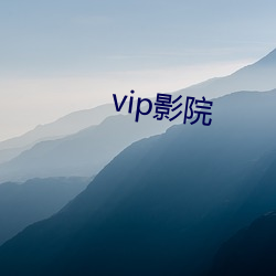 vip影院(yun)