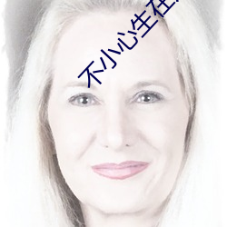 不小心生在六零年