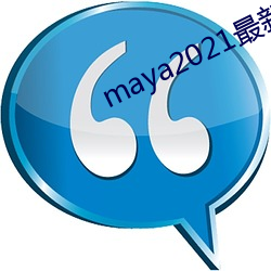 maya2021最新域名地址 （更唱叠和）