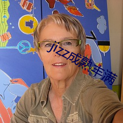 jizz成熟丰满