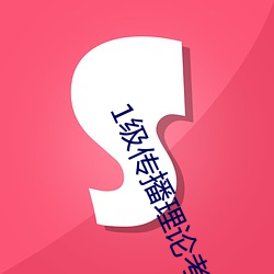 1級傳播理論考試