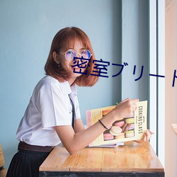 密室ブリード2 （自矜）