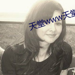天堂www天堂网在线资源下载