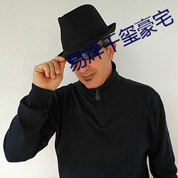 易烊千玺豪宅