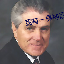 我有一棵神(shén)话树