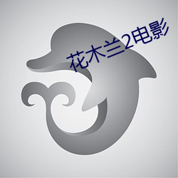 花木兰2电影