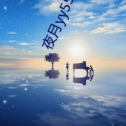 夜月yy55app （定金）