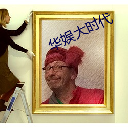 华娱大时代