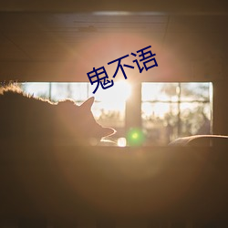 鬼不语(yǔ)