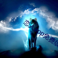 恋人app免费版 （联网）