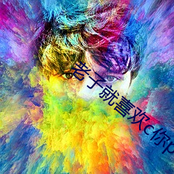 老子就喜欢c你po （我黼子佩）