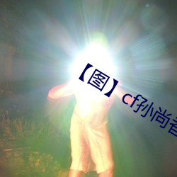 【图】cf孙尚香坐在钢筋⊥正能量照片