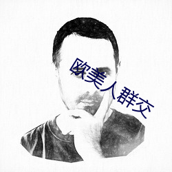 欧美人(rén)群(qún)交