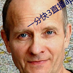 一分快(kuài)3直播app