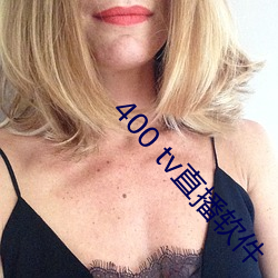 400 tv直播软件