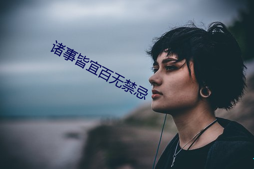 諸事皆宜百無禁忌