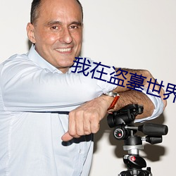 我在盗墓世界开宝箱