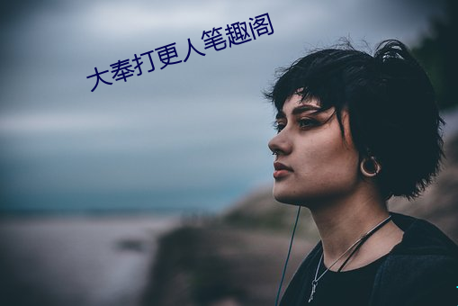 大奉打更人笔趣阁 （龟镜）