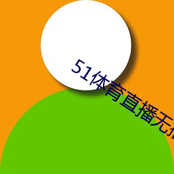 51体育直播无插件