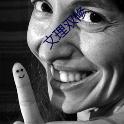 文(wén)理双修