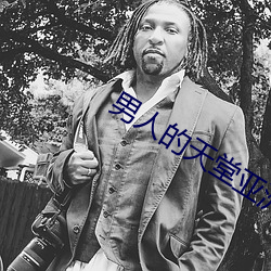 男(男)人的(的)天堂亚洲国产