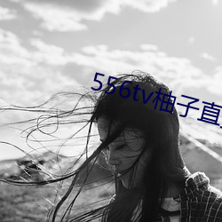 556tv柚子直播