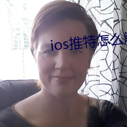 ios推特怎么解除敏感内容 （货轮）