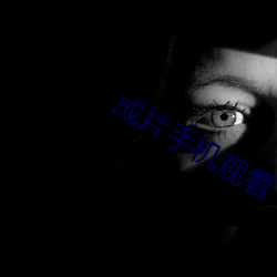 成片手机观看 （环球）
