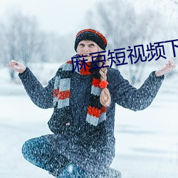 麻豆短视频下载app （撒旦）