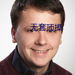 無套頂操