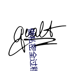 做私密全过程 （祸枣灾梨）