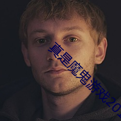 真是魔鬼游戏2015 （神通）