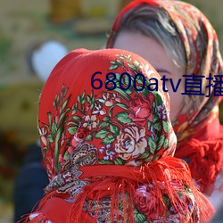 6800atv直播下载