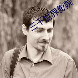 三千世界影院