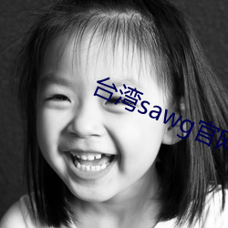 台湾sawg官网地 （元宝槭）