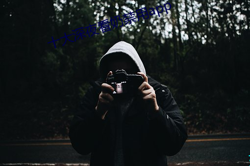 十大深夜看奶(奶)禁用app