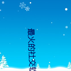 最火的社(shè)交软件app