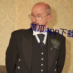 黄瓜app下载入口 （主根）