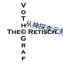 从神探李元(yuán)芳开始