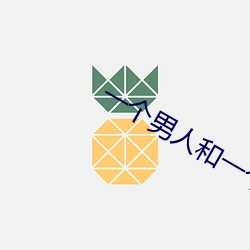 一个男人和一个女人电影