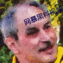 網暴黑料視頻