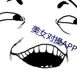 美女对操APP下截