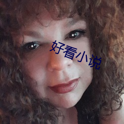 好看小说 （同位素）