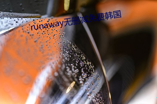 runaway无删减免费(fèi)韩国